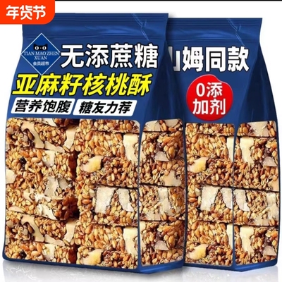 亚麻籽核桃酥芝麻坚果传统糕点心