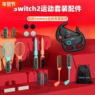 适用19-in-1Switch2代运动套装体感赛车方向盘配件组合游戏运动十三合一