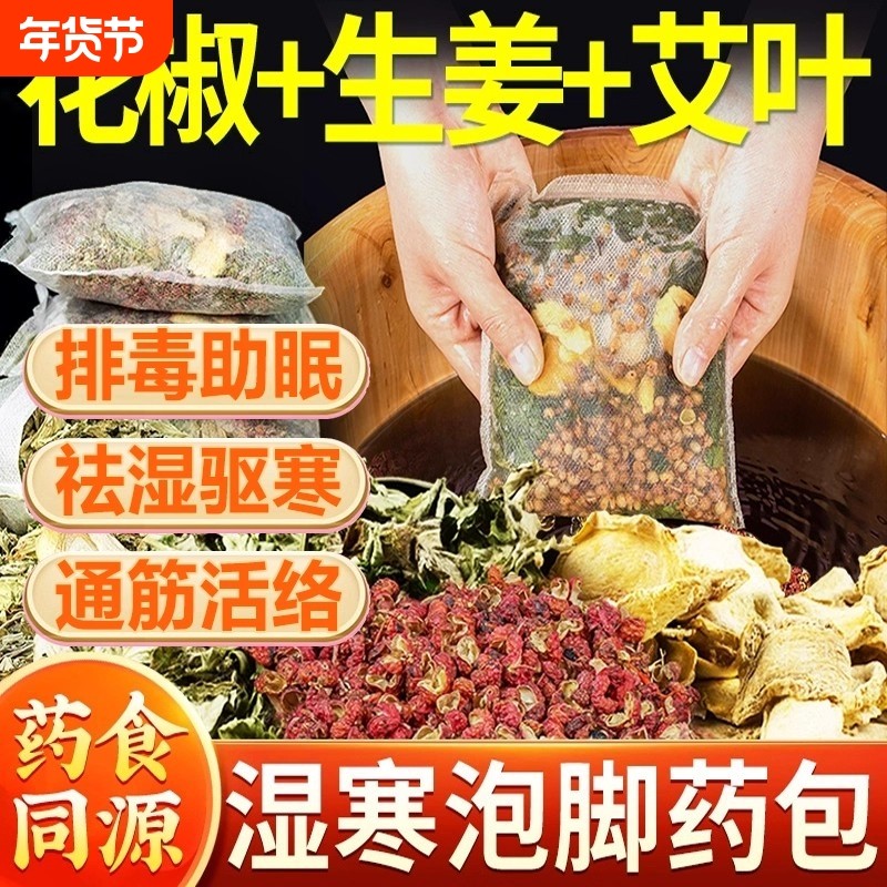 花椒生姜中老年人艾草叶中药泡脚包疏通经络祛去湿排毒助睡眠泡澡,保健用品,艾灸/艾草/艾条/艾制品,淘宝优惠券,粉丝福利购,淘宝优惠卷
