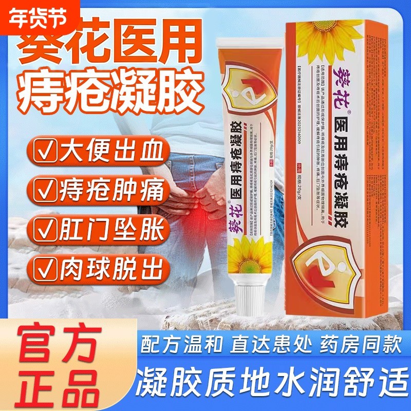 葵花医用痔疮凝胶缓解痔疮肉球混合痔消痔疼痛软膏官方旗舰店正品,医疗器械,医用乳膏（器械）,淘宝优惠券,粉丝福利购,淘宝优惠卷