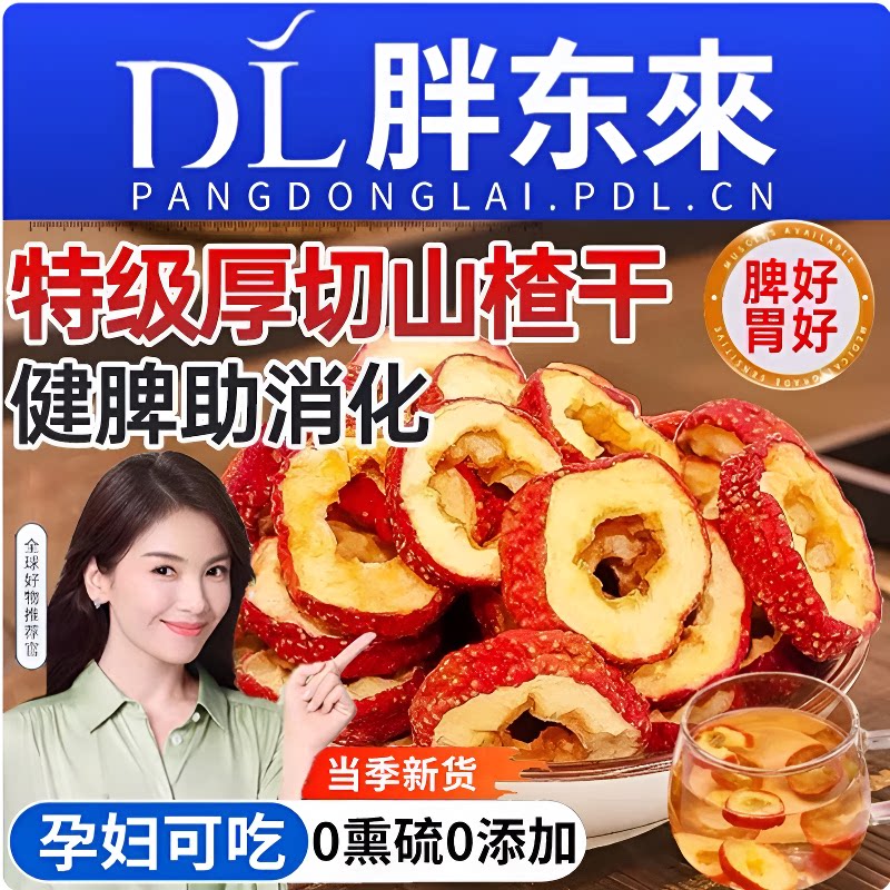 正宗新货山楂干山楂片精选新鲜特级无核泡茶花草茶叶泡水冻干原味