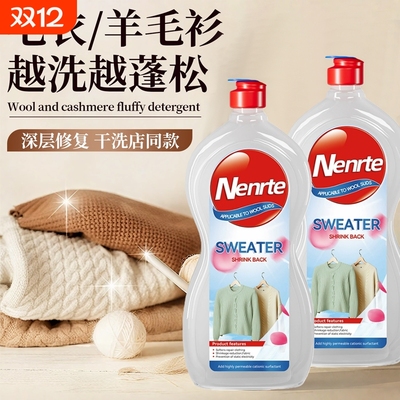 毛衣缩水还原恢复剂羊毛衫放大柔顺洗涤剂羊绒毛呢大衣软化蓬松液