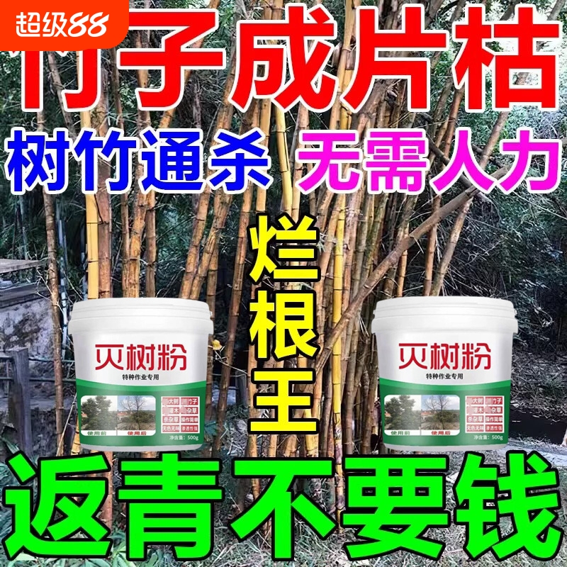 灭竹子的药竹根连根烂强力除竹草清竹子灌木腐蚀竹根树竹草连根绝