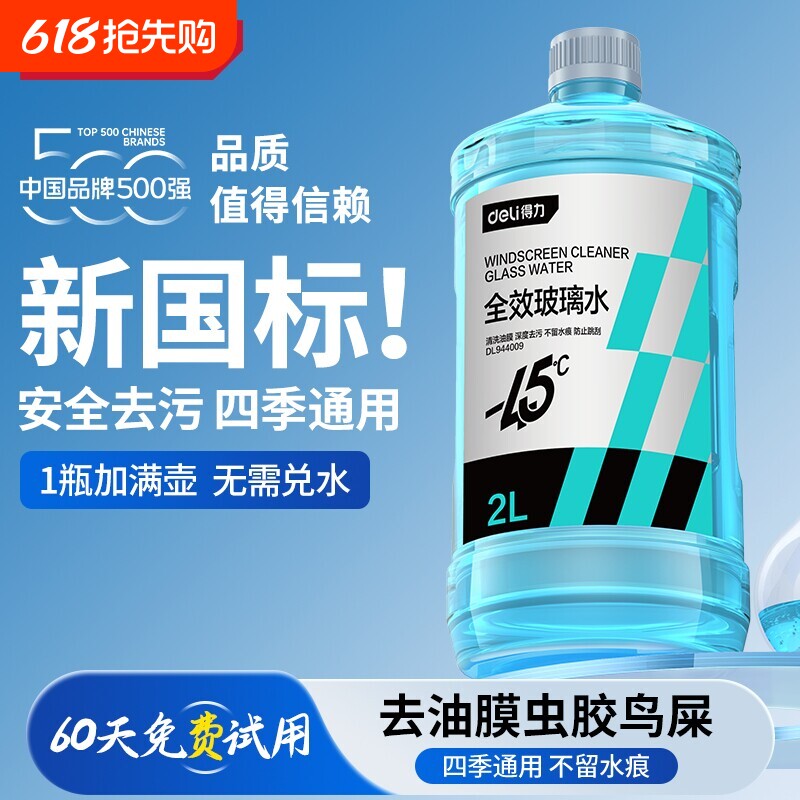 得力汽车玻璃水强力去污去油膜专用去虫胶官方浓缩雨刮水四季通用