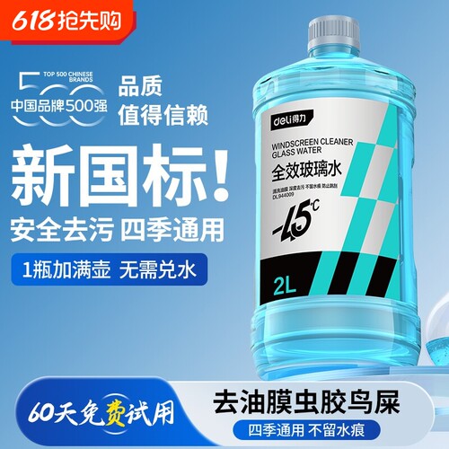 得力汽车玻璃水强力去污去油膜专用去虫胶官方浓缩雨刮水四季通用