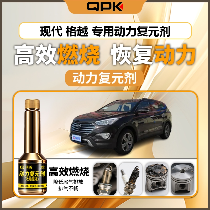 【现代格越动力复元剂】专用汽油添加剂增强动力QPK动力复元剂