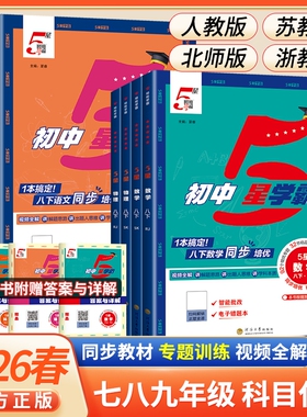 2026春五星学霸题中题语文数学英语物理化学七八年级上下册789年级人教同步练习册课时作业本初一资料教辅5星科学苏科版阅读浙教版