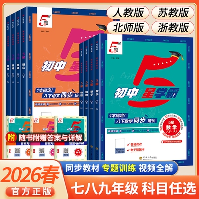 经纶学典五星学霸人教版