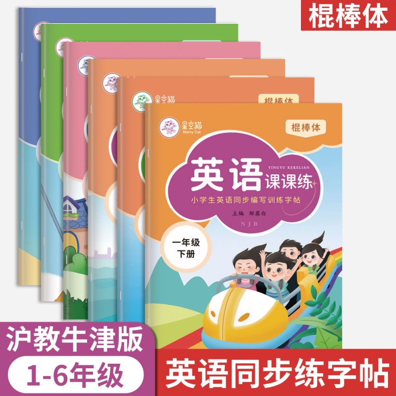 棍棒体沪教牛津版1-6年级英语字帖一二三四五六年级上册下册课本教材同步练字帖音频扫码学习字母单词书法练习4年级英文书写词汇