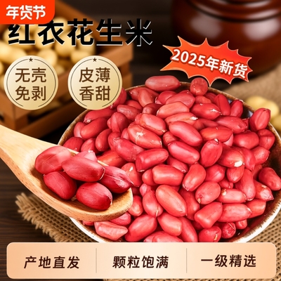 农家新鲜红皮花生米批发价10斤