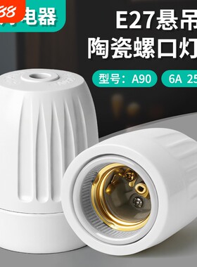 纯铜陶瓷耐高温吊灯头