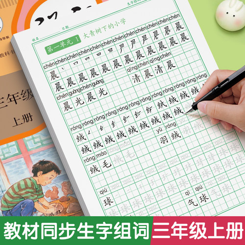 三年级上册下册同步字帖语文人教版练字帖小学生每日一练笔画笔顺钢笔练字专用小学硬笔书法楷书练字本儿童练习写字描红生字摹写本