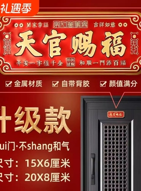 天官赐福门贴大门对邻居大门横版卧室门入户门乔迁金属挂件寓意好