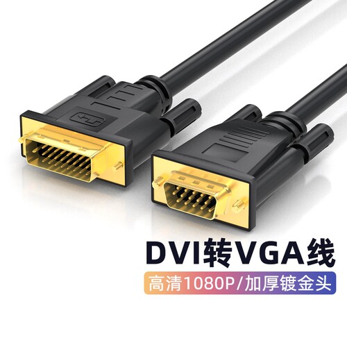 腾飞 DVI转VGA转接线24+1电脑显示器连接线台式显卡转接线接口