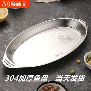 食品级304不锈钢装鱼盘双耳家用的清蒸鱼盘子专用蒸鲈鱼碟椭圆