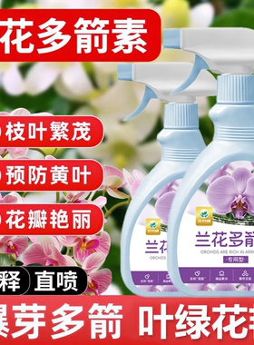 兰花多箭素爆芽素专用营养液蝴蝶兰多剑王兰灵王通用促开花肥料