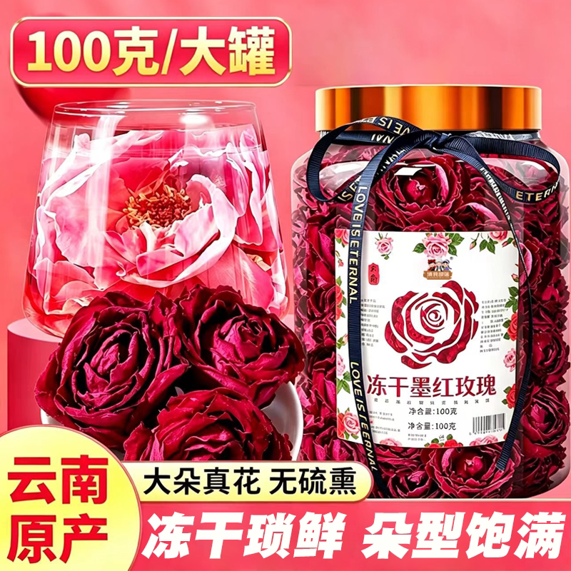 云南墨红玫瑰花茶冻干玫瑰花冠干花精选品质无硫基地现烤现卖大朵