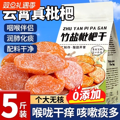竹盐枇杷干无核不添加正品