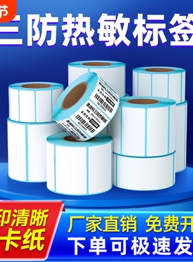 三防热敏标签纸60x40 20 30 50 70 80 90 100x100条码打印机不干胶贴纸E邮宝快递超市吊牌电子秤价格贴纸防水
