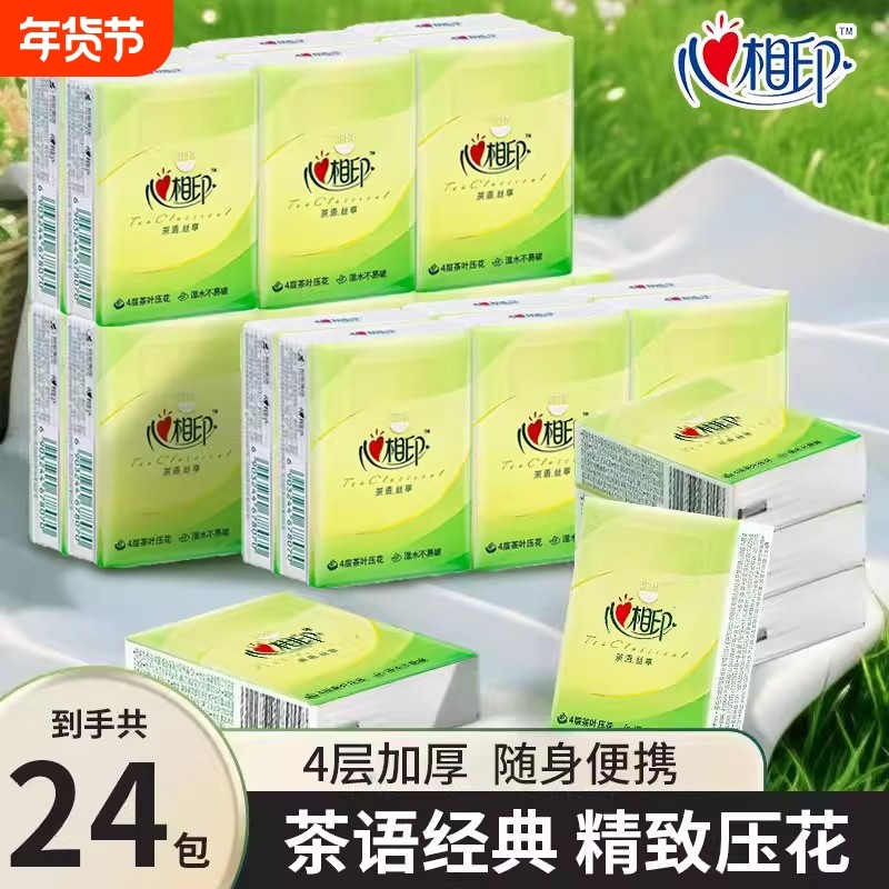 心相印24包手帕纸茶语小包4层纸巾便携式面巾纸餐巾卫生纸随身装,洗护清洁剂/卫生巾/纸/香薰,手帕纸,淘宝优惠券,粉丝福利购,淘宝优惠卷