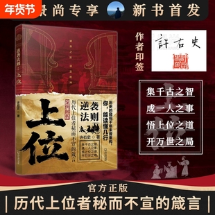 抖音同款上位书籍正版许右史逆袭法则下层谋事中层谋人上层谋局历代者秘而不宣的箴言人生至理社会生存小说逻辑城府思维时代容易
