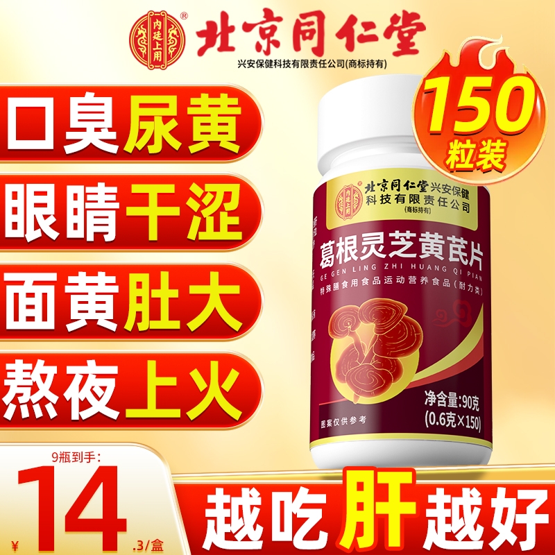北京同仁堂葛根灵芝黄芪片养肝护肝片男女性熬夜正品官方旗舰店