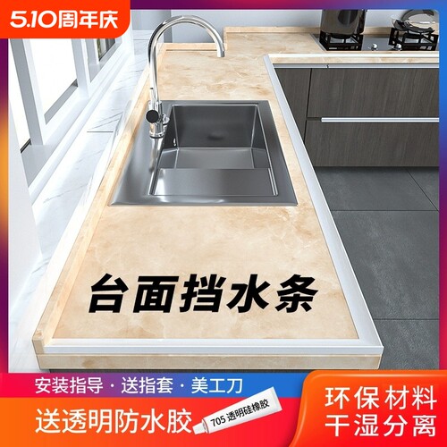 厨房台面挡水条灶台水槽池防水条卫生间硅胶阻水自粘隔水可弯曲