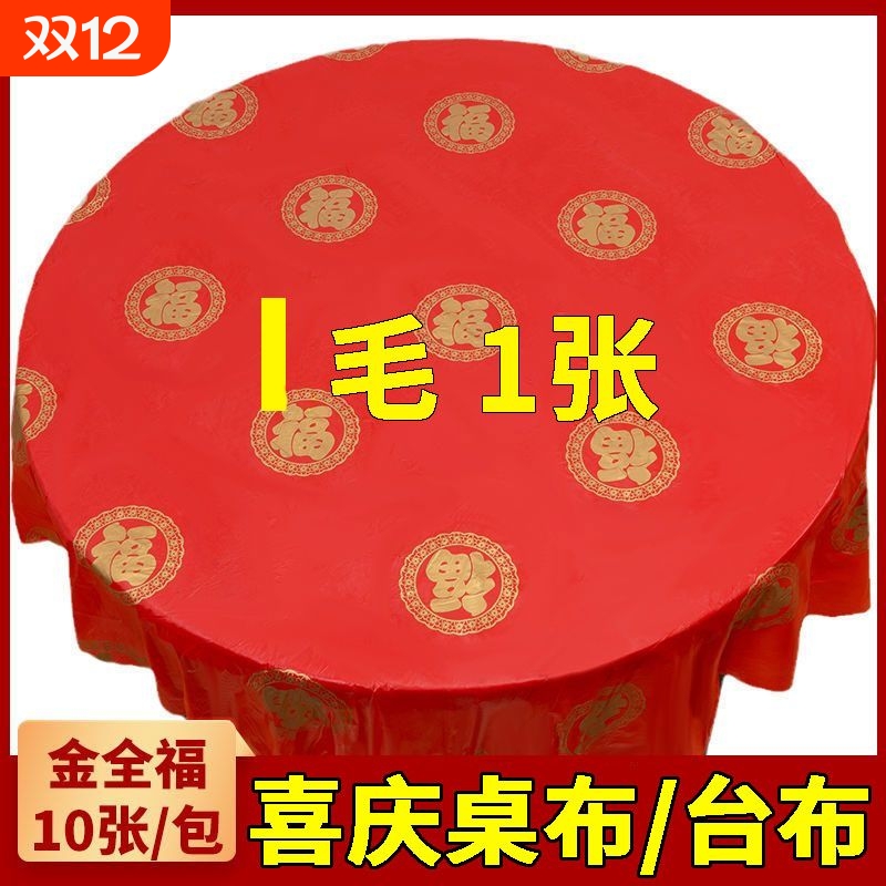 一次性桌布婚宴喜事红色加厚台布家用餐桌布酒店商用塑料方形桌布
