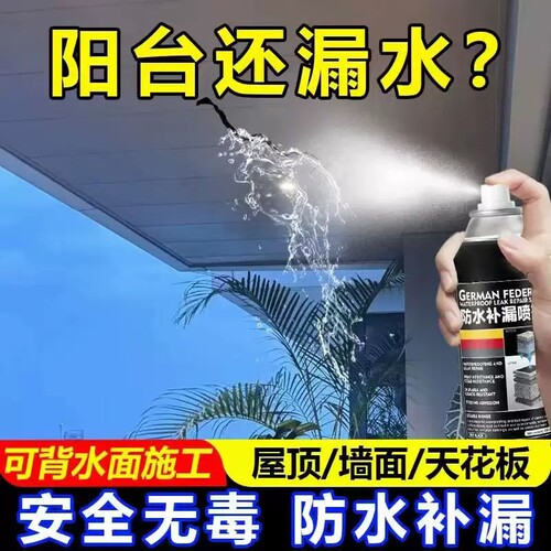防水补漏喷雾屋顶裂缝渗水堵漏王