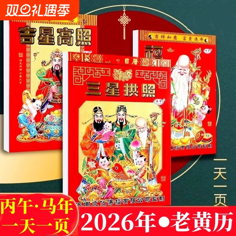 2026年新款日历马年手撕黄历挂历