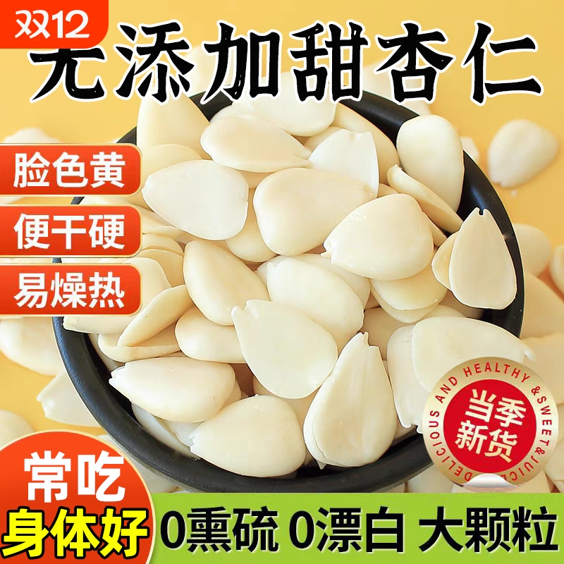 新货河北南杏仁片原味无添加