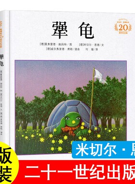 正版犟龟米切尔恩德着注音版二年级必读课外书枫树上的喜鹊郭风小马过河彭文席文杨思帆图蜘蛛开店鲁冰月光下的肚肚狼怪老头