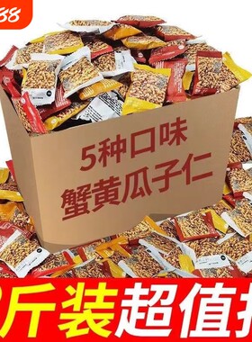 【急速发货】蟹黄味瓜子仁葵花籽休闲零食蟹味香辣去皮无壳批发