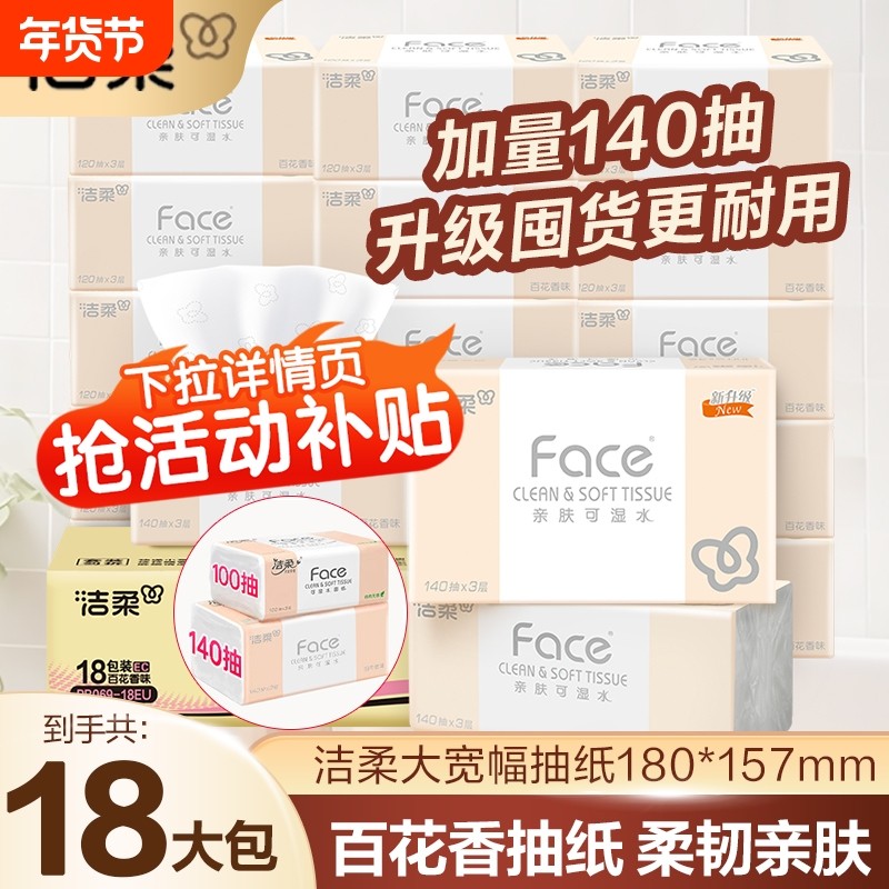 洁柔抽纸百花香140抽18大包粉face整箱家用餐巾纸面巾纸实惠