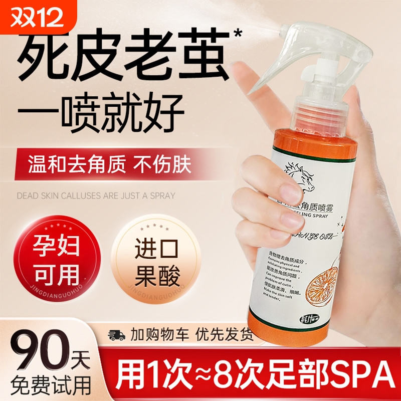 【去老茧死皮】舒润去角质喷雾