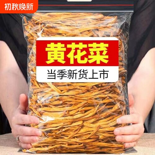 无干燥剂黄花菜干货菌非特级新鲜农家金针菜火锅煲汤蔬菜凉拌新货