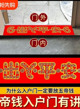 五帝钱压门槛石入户门下压出入平安纯过门石专用加厚真品铜币物品