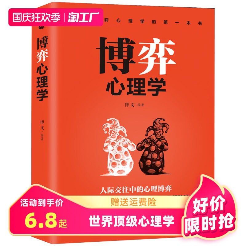 【官方正版】博弈心理学世界顶级心理学心理学入门书籍智情商人性欲望懂心理才能占尽先机提高情商成功哲学知识图书籍畅销书排行榜属于什么档次？
