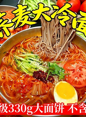 韩国冷面朝鲜冷面荞麦大冷面正宗东北袋装延吉韩式凉面大包装330g