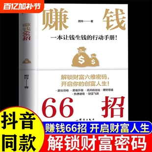 抖音同款赚钱66招正版书籍解锁财富六维密码开启你的创富人生领悟富人致富秘诀存钱神奇堂课思维复利
