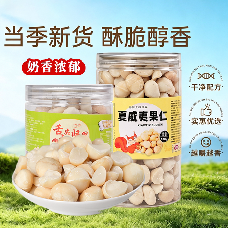 夏威夷果仁半仁烘焙原材料去壳新货奶油味坚果批发整箱500g含罐