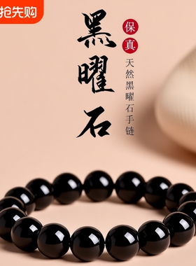 天然黑曜石素圈手串乌金黑手链转运石节日男女款生日礼物手链水晶