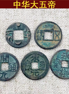 包老真品黄铜中华大五帝钱秦半两 汉五铢开元宋元永乐通宝铜钱
