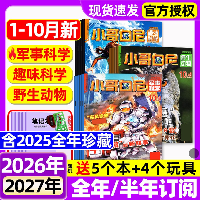 小哥白尼杂志2026年1.2月新【全年/半年订阅/2025年1-12月】军事科学/趣味科学/野生生物/漫画科学原神奇星球8-12岁中小学生过刊