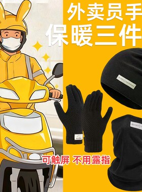 骑手男士冬季保暖女帽子围脖手套三件套加绒德绒防滑外卖骑行加长
