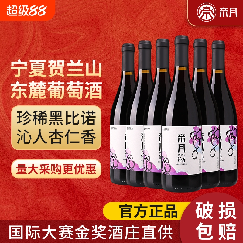 帝月沁香黑比诺干红葡萄酒国产宁夏贺兰山红酒正品官方旗舰店酒庄
