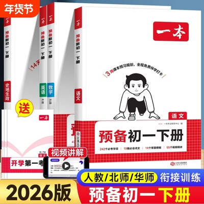 2026春一本预备初一七年级下册语文数学英语小四门人教版课本预习笔记官方旗舰店正品初中语数英同步练习必刷题试卷新初一寒假地生