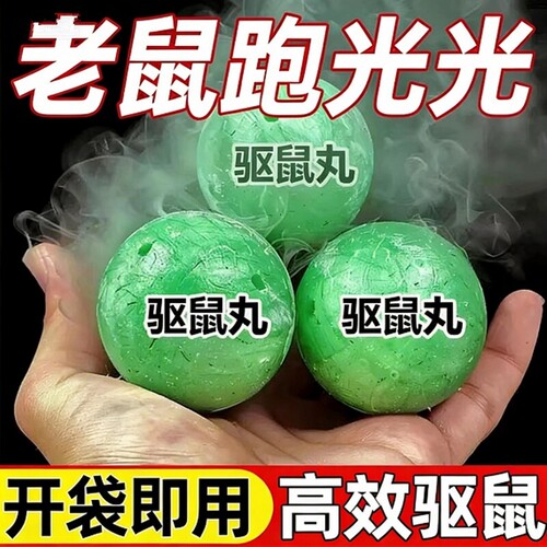 驱鼠神器驱鼠丸2026新款驱赶老鼠防老鼠特效家用强效力虫鼠丸驱避