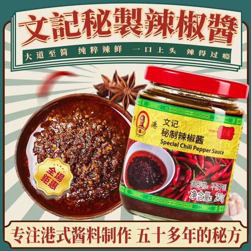 香港文记秘制辣椒酱零添加港式茶餐厅辣椒油虾酱蒜蓉拌面拌饭蘸料