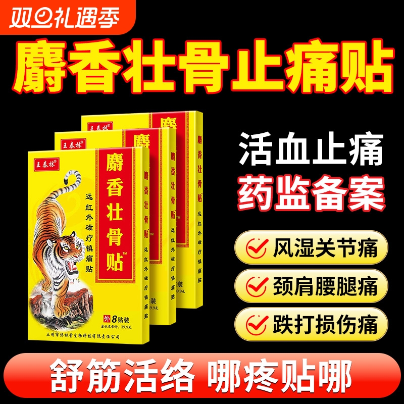 麝香壮骨止痛膏药贴|千人加购